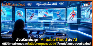 อัจฉริยะขั้นสุด! Alibaba Cloud ส่ง AI ปฏิวัติการถ่ายทอดสดโอลิมปิกฤดูหนาว 2026 ให้คนทั่วโลกชมแบบเรียลไทม์ Alibaba Cloud