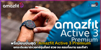 พรีเมียมขั้นสุด! Amazfit Active 3 Premium ยกระดับสมาร์ทวอทช์รุ่นท็อป สวย จบ ครบทั้งงาน และกีฬา Amazfit Active 3 Premium