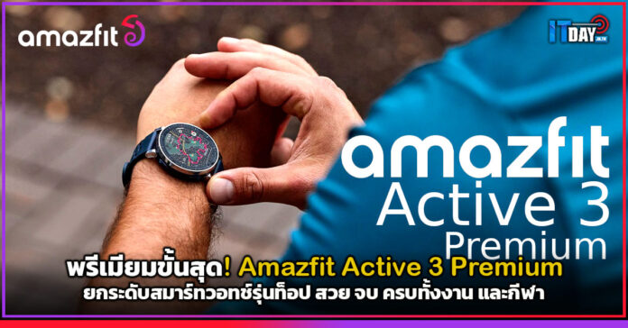 Amazfit Active 3 Premium