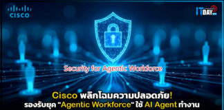 Cisco พลิกโฉมความปลอดภัย! รองรับยุค “Agentic Workforce” ใช้ AI Agent ทำงาน Cisco