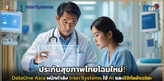 ประกันสุขภาพไทยโฉมใหม่! DataOne Asia ผนึก InterSystems ใช้ AI และดิจิทัลอัจฉริยะ DataOne Asia