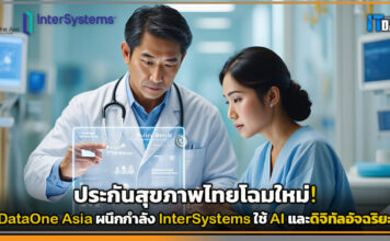 ประกันสุขภาพไทยโฉมใหม่! DataOne Asia ผนึก InterSystems ใช้ AI และดิจิทัลอัจฉริยะ DataOne Asia