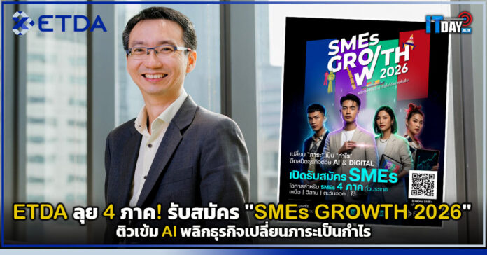 Cover ETDA ลุย 4 ภาค! รับสมัคร SMEs GROWTH 2026 ติวเข้ม AI พลิกธุรกิจเปลี่ยนภาระเป็นกำไร ETDA