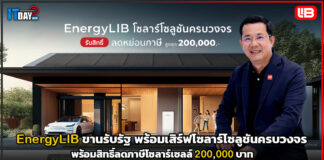 EnergyLIB ขานรับรัฐ พร้อมเสิร์ฟโซลาร์โซลูชันครบวงจร พร้อมสิทธิ์ลดภาษีโซลาร์เซลล์ 200,000 บาท EnergyLIB