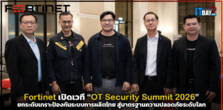 Fortinet เปิดเวที “OT Security Summit 2026” ยกระดับเกราะป้องกันระบบการผลิตไทย Fortinet