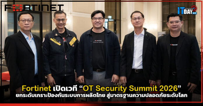 Cover Fortinet เปิดเวที OT Security Summit 2026 Fortinet