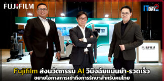 ผู้นำตัวจริง! Fujifilm ส่งนวัตกรรม AI วินิจฉัยแม่นยำ-รวดเร็ว ขยายโอกาสการเข้าถึงการรักษาสำหรับคนไทย Fujifilm
