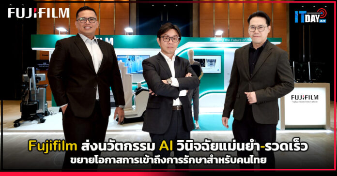 Cover Fujifilm ส่งนวัตกรรม AI วินิจฉัยแม่นยำ-รวดเร็ว Fujifilm