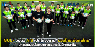 GULF จับมือ AIS เปิดโครงการ “บอลไทยเพื่อคนไทย” บุกชุมชนมอบโอกาสเยาวชนสานฝันนักเตะอาชีพ