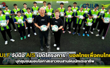 GULF จับมือ AIS เปิดโครงการ “บอลไทยเพื่อคนไทย” บุกชุมชนมอบโอกาสเยาวชนสานฝันนักเตะอาชีพ