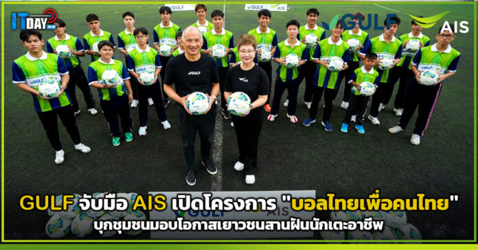 Cover GULF จับมือ AIS เปิดโครงการ บอลไทยเพื่อคนไทย
