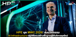 HPE บุก MWC 2026! ส่งนวัตกรรม AI Infrastructure ปฏิวัติโครงสร้างพื้นฐานผู้ให้บริการยุคใหม่ HPE