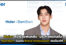 Haier คว้าใจแฟนคลับ! ประกาศ “BamBam” นั่งแท่น Brand Ambassador ต่อเนื่องปีที่ 2 Haier