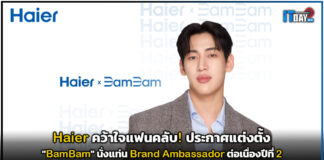 Haier คว้าใจแฟนคลับ! ประกาศ “BamBam” นั่งแท่น Brand Ambassador ต่อเนื่องปีที่ 2 Haier