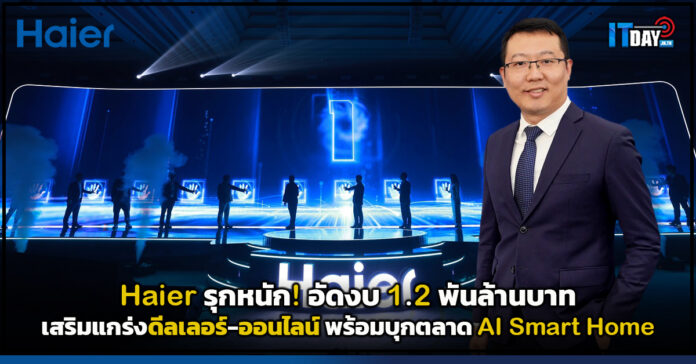 Cover Haier รุกหนัก! อัดงบ 1.2 พันล้านบาท เสริมแกร่งดีลเลอร์-ออนไลน์ พร้อมบุกตลาด AI Smart Home