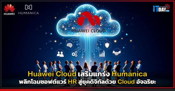 Cover Huawei Cloud เสริมแกร่ง Humanica พลิกโฉมซอฟต์แวร์ HR สู่ยุคดิจิทัลด้วย Cloud อัจฉริยะ Huawei Cloud