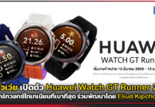 หัวเว่ย เปิดตัว Huawei Watch GT Runner 2! สมาร์ทวอทช์ไทเทเนียมที่เบาที่สุด ร่วมพัฒนาโดย Eliud Kipchoge Huawei Watch GT Runner 2