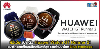 หัวเว่ย เปิดตัว Huawei Watch GT Runner 2! สมาร์ทวอทช์ไทเทเนียมที่เบาที่สุด ร่วมพัฒนาโดย Eliud Kipchoge Huawei Watch GT Runner 2
