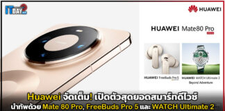 Huawei จัดเต็ม! เปิดตัวสุดยอดสมาร์ทดีไวซ์ นำทัพด้วย Mate 80 Pro, FreeBuds Pro 5 และ WATCH Ultimate 2 Huawei