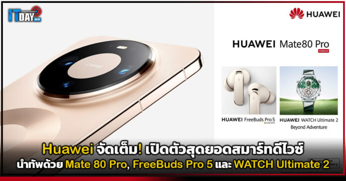 Cover Huawei จัดเต็ม! เปิดตัวสุดยอดสมาร์ทดีไวซ์ นำทัพด้วย Mate 80 Pro, FreeBuds Pro 5 และ WATCH Ultimate 2 Huawei