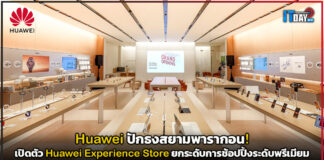 Huawei ปักธงสยามพารากอน! เปิดตัว Huawei Experience Store ดีไซน์ใหม่ล่าสุด ยกระดับการช้อปปิ้งระดับพรีเมียม Huawei