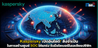 Kaspersky เปิดอินไซต์! สิ่งจำเป็นในการสร้างศูนย์ SOC ให้แกร่ง รับมือภัยไซเบอร์ในเอเชียแปซิฟิก Kaspersky