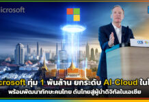 Microsoft ทุ่ม 1 พันล้าน ยกระดับ AI-Cloud ในไทย เพื่อพัฒนาทักษะคนไทย Microsoft