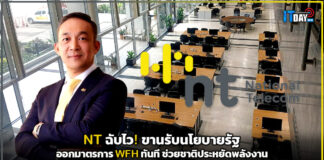 NT ฉับไว! ขานรับนโยบายรัฐ ออกมาตรการ WFH ทันที ช่วยชาติประหยัดพลังงาน NT