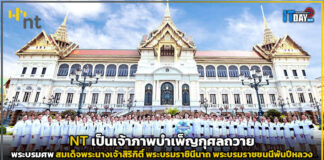 NT เป็นเจ้าภาพบำเพ็ญกุศลถวายพระบรมศพ สมเด็จพระนางเจ้าสิริกิติ์ พระบรมราชินีนาถ พระบรมราชชนนีพันปีหลวง NT