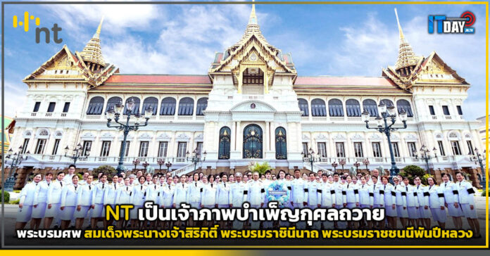 Cover NT เป็นเจ้าภาพบำเพ็ญกุศลถวายพระบรมศพ สมเด็จพระนางเจ้าสิริกิติ์ พระบรมราชินีนาถ พระ NT