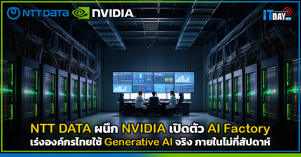 NTT DATA ผนึก NVIDIA เปิดตัว AI Factory เร่งไทยใช้ Generative AI
