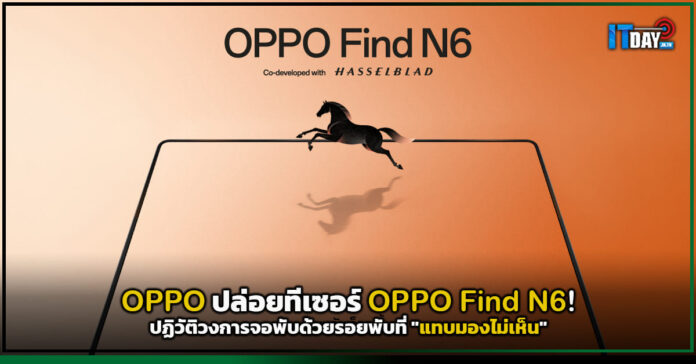 Cover OPPO ปล่อยทีเซอร์ OPPO Find N6! ปฏิวัติวงการจอพับด้วยรอยพับที่ แทบมองไม่เห็น OPPO Find N6