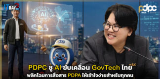 PDPC ชู AI ขับเคลื่อน GovTech ไทย พลิกโฉมการสื่อสาร PDPA ให้เข้าใจง่ายสำหรับทุกคน PDPC