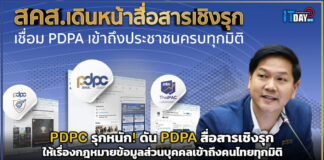 PDPC รุกหนัก! ดัน PDPA สื่อสารเชิงรุก ให้เรื่องกฎหมายข้อมูลส่วนบุคคลเข้าถึงคนไทยทุกมิติ PDPC