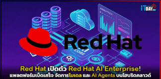 Red Hat เปิดตัว Red Hat AI Enterprise! แพลตฟอร์มเบ็ดเสร็จ จัดการโมเดลและ AI Agents บนไฮบริดคลาวด์ Red Hat