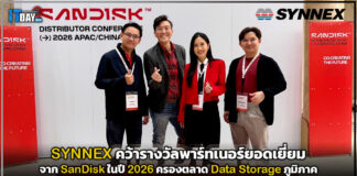 ตอกย้ำเบอร์ 1! SYNNEX คว้ารางวัลพาร์ทเนอร์ยอดเยี่ยม SanDisk ปี 2026 ครองตลาด Data Storage ภูมิภาค SYNNEX