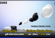 Samsung เปิดตัว Galaxy Buds Core หูฟังไร้สายแบตอึด 11 ชม. เพียง 1,490 บาท! Samsung