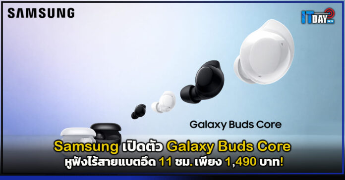 Cover Samsung เปิดตัว Galaxy Buds Core หูฟังไร้สายแบตอึด 11 ชม. เพียง 1,490 บาท! Samsung