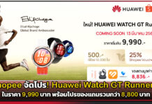 Shopee จัดโปร! Huawei Watch GT Runner 2 ในราคา 9,990 บาท พร้อมโปรของแถม 8,800 บาท Huawei Watch GT Runner 2
