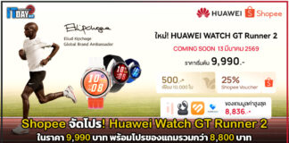 Shopee จัดโปร! Huawei Watch GT Runner 2 ในราคา 9,990 บาท พร้อมโปรของแถม 8,800 บาท Huawei Watch GT Runner 2