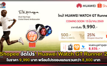 Shopee จัดโปร! Huawei Watch GT Runner 2 ในราคา 9,990 บาท พร้อมโปรของแถม 8,800 บาท Huawei Watch GT Runner 2