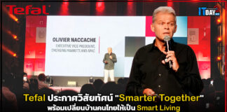 Tefal ประกาศวิสัยทัศน์ “Smarter Together” พร้อมเปลี่ยนบ้านคนไทยให้เป็น Smart Living