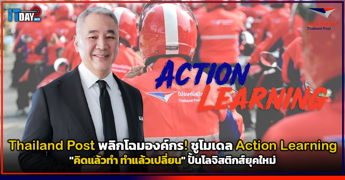 Post Action Learning Thailand Post เร่งเครื่ององค์กรสู่ดิจิทัลด้วยแนวคิด Action Learning