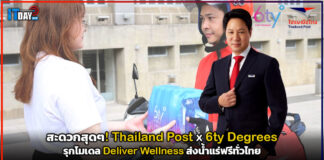 สะดวกสุดๆ! Thailand Post x 6ty Degrees รุกโมเดล Deliver Wellness ส่งน้ำแร่ฟรีทั่วไทย Thailand Post