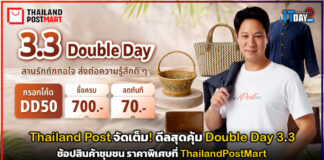 Thailand Post จัดเต็ม! ดีลสุดคุ้ม Double Day 3.3 ช้อปสินค้าชุมชน ราคาพิเศษที่ ThailandPostMart Thailand Post