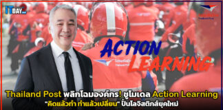 Thailand Post พลิกโฉมองค์กร! ชูโมเดล Action Learning “คิดแล้วทำ ทำแล้วเปลี่ยน” ปั้นโลจิสติกส์ยุคใหม่ Thailand Post