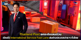Thailand Post ยกระดับเลนด่วน! เปิดตัว International Service Fast Lane ส่งต่างประเทศง่าย ๆ ทั่วไทย Thailand Post