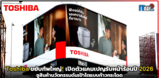 Toshiba ขยับทัพใหญ่! เปิดตัวแคมเปญรับหน้าร้อนปี 2026 ชูสินค้านวัตกรรมดันเป้าโตแบบก้าวกระโดด Toshiba