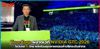 TrueCorp ผงาดเวที NVIDIA GTC 2026 โชว์เคส AI ไทย พลิกโฉมอุตสาหกรรมค้าปลีกระดับสากล TrueCorp