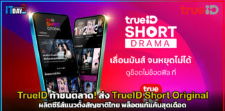 TrueID ท้าชนตลาด! ส่ง TrueID Short Original ผลิตซีรีส์แนวตั้งสัญชาติไทย พล็อตแก้แค้นสุดเดือด TrueID Short Original